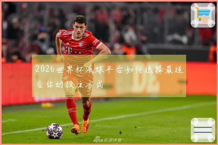 2026世界杯滚球平台如何选择最适合你的投注方式